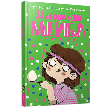 Дивовижна Мейбл і перегони з ложками - Рут Квейл (9786175230619) - Pampik