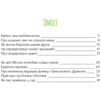 Терапевтичні казки. У саду пана Ружички - Ельжбета Снєжковська-Беляк (9789669442161) - Pampik - 3