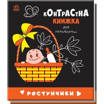 Контрастна книжка для немовляти. Ростунчики (А755016У) - Pampik