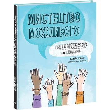 Книга Ранок Мистецтво можливого. Гід політикою на щодень - Едвард Кінан (НЕ1608007У) - Pampik