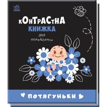 Контрастна книжка для немовляти. Потягуньки (А755015У) - Pampik