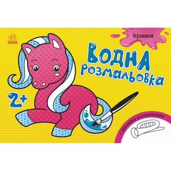 Розмальовка водна Видавництво Ранок Іграшки (Л734011У) - Pampik