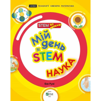 Мій день зі STEM. Наука - Руні Енн (1209889) - Pampik - 4