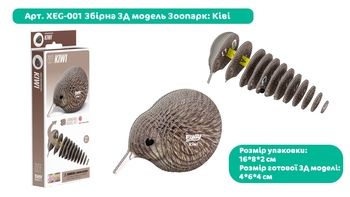 Збірна 3Д модель Eugy Зоопарк Ківі (XEG-001) - Pampik - 2