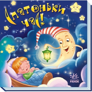 Забавлянки-колисанки. Спатоньки час! (А1723004У) - Pampik