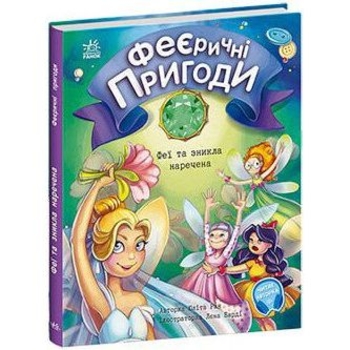 Феєричні пригоди. Феї та зникла наречена - Юліта Ран (С1061007У) - Pampik