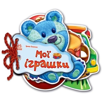 Книга Ранок Відгадай-но. Мої іграшки - Ірина Сонечко (М248022У) - Pampik