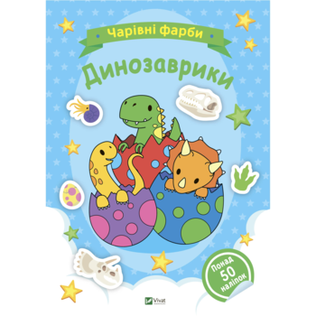 Розмальовка Чарівні фарби. Динозаврики - Наталія Берлік - Pampik