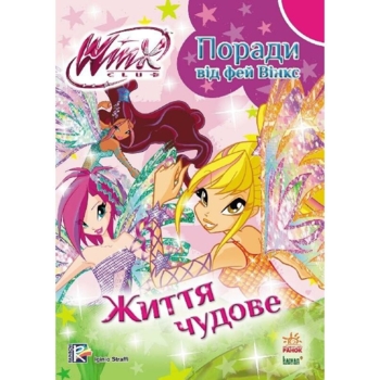 WINX. Поради від фей вінкс. Життя чудове (С475020У) - Pampik
