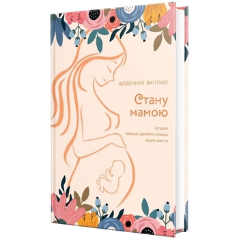 Щоденник Мандрівець Стану мамою: щоденник вагітної. Історія перших дев’яти місяців твого життя (9789669442260) - Pampik - 2