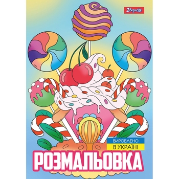 Розмальовка 1 Вересня Смаколики 12 сторінок (743056) - Pampik