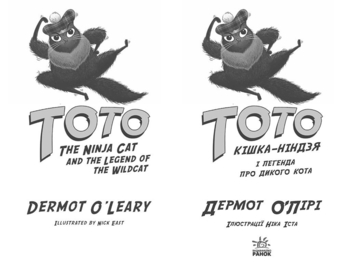Тото. Кішка-ніндзя і легенда про дикого кота. Книга 5 - Дермот О'Лірі (Ч1522005У) - Pampik - 2