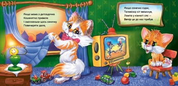 Вчимося разом. Моє любе кошенятко - Ірина Сонечко (М667014У) - Pampik - 2