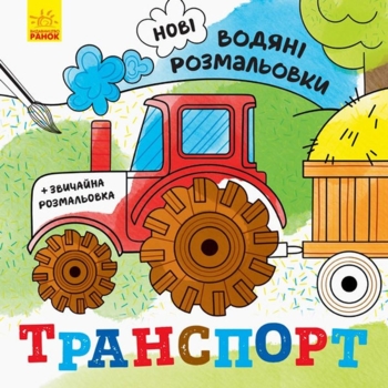 Новые водяные раскраски Видавництво Ранок Транспорт (N1377003У) - Pampik