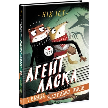 Агент Ласка і банда жахливих лисів. Книга 1 - Нік Іст (Ч1574001У) - Pampik