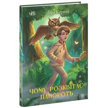 Чому розквітає папороть - Дара Корній (НЕ1587002У) - Pampik