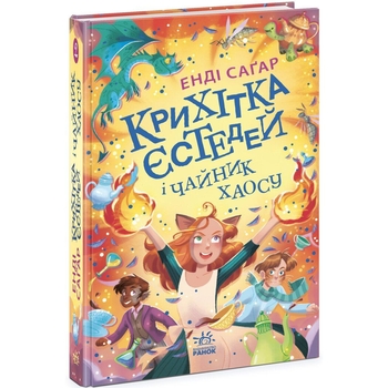 Крихітка Єстедей і чайник хаосу. Книга 2 - Енді Саґар (Ч1702002У) - Pampik