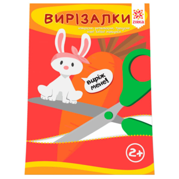 Развивающая тетрадь Зірка "Здібні пальчики. Вирізалки 1" (286257) - Pampik