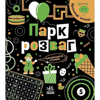 Книга Ранок Прокачай мозок! Парк розваг - Інна Конопленко (N1543004У) - Pampik
