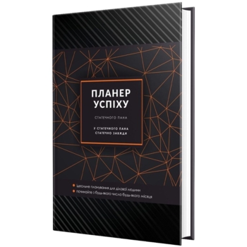 Планер Мандрівець Планер Успіху Статечного пана (9789669442888) - Pampik
