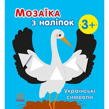 Мозаїка з наліпок Ранок Українські символи (С166042У) - Pampik