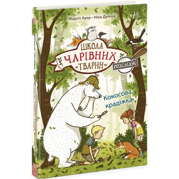 Школа чарівних тварин розслідує. Кокосова крадіжка. Книга 3 - Маргіт Ауер (Ч1616003У) - Pampik