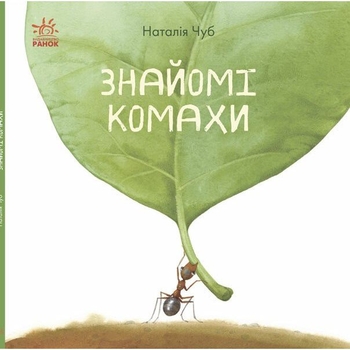 Книга Ранок Знайомі комахи - Наталія Чуб (S934002У) - Pampik