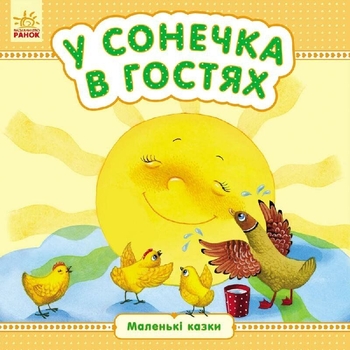 Маленькі казки. У сонечка в гостях - Юлія Каспарова (С542005У) - Pampik