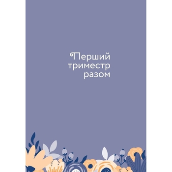 Щоденник Мандрівець Стану мамою: щоденник вагітної. Історія перших дев’яти місяців твого життя (9789669442260) - Pampik - 8
