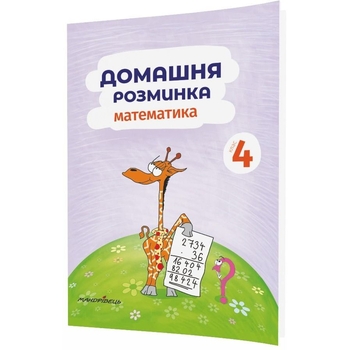 Навчальний зошит Мандрівець Домашня розминка Математика 4 клас (9789669440891) - Pampik