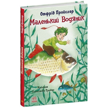 Маленький Водяник - Отфрід Пройслер (С1406001У) - Pampik