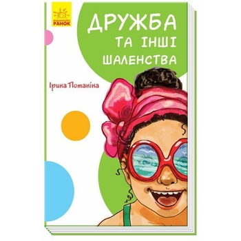 Книга Ранок Дружба та інші шаленства - Ірина Потаніна (А894002У) - Pampik