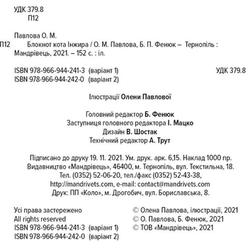 Блокнот Мандрівець Блокнот кота Инжира тиффани (9789669442413) - Pampik - 5