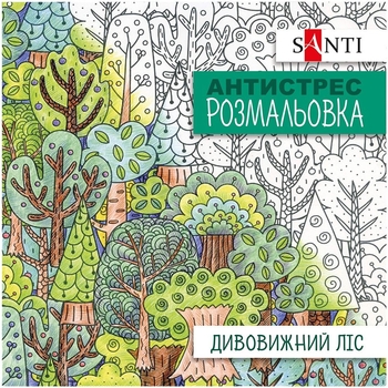 Розмальовка антистрес Santi Дивовижний ліс 20 сторінок (742912) - Pampik