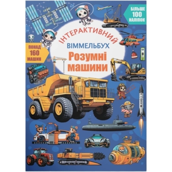 Інтерактивний віммельбух. Розумні машини (F00031537) - Pampik