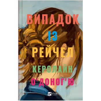 Випадок із Рейчел - Керолайн О'Доног'ю (1462749) - Pampik