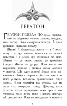 Звіродухи. Вогонь і лід. Книга 4 - Шеннон Гейл (Ч685005У) - Pampik - 2