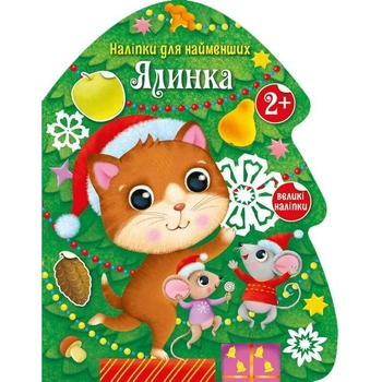 Наліпки для найменших. Ялинка - Катерина Тихозора (С1654001У) - Pampik