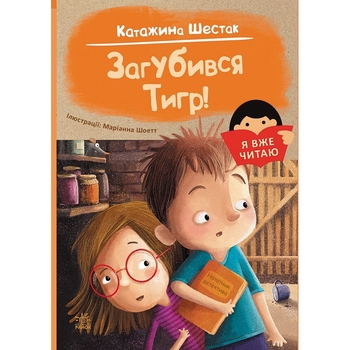 Книга Ранок Я вже читаю. Загубився Тигр! - Катажина Шестак (С1632002У) - Pampik