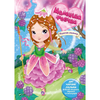 Маленька феєчка - Барзотті І. - Pampik