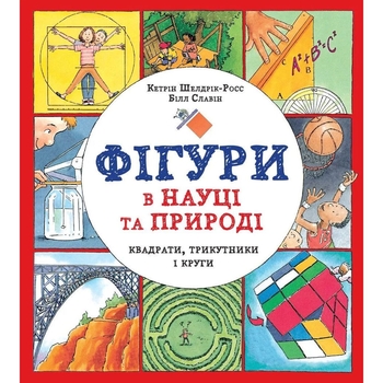Фігури в науці та природі. Квадрати, трикутники і круги - Кетрін Шелдрік-Росс (Z104037У) - Pampik