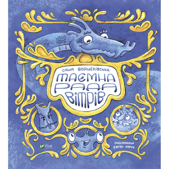 Таємна рада вітрів - Саша Войцехівська - Pampik