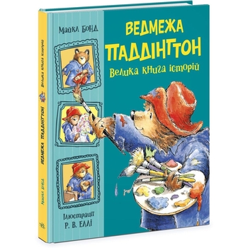 Ведмежа Паддінгтон. Велика книга історій - Майкл Бонд (Ч1182019У) - Pampik
