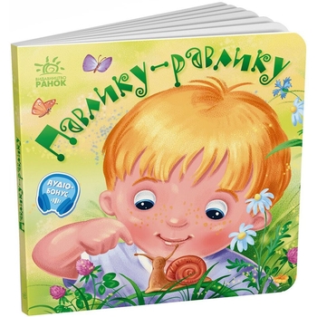 Забавлянки-колисанки. Павлику-равлику - Олена Радченко (А1723001У) - Pampik