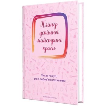 Планер Мандрівець Планер успішної майстрині краси рожевий (9789669441843) - Pampik