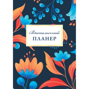 Планер Мандрівець Учительский планер цветы (9789669442802) - Pampik