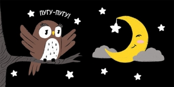 Моя контрастна книжка. Час до сну - Надія Мірошниченко (А1703003У) - Pampik - 2