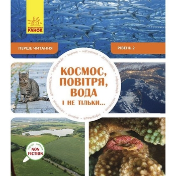 Перше читання Non Fiction Ранок Космос, повітря, вода і не тільки... Рівень 2 - Роб Олкрафт (С850002У) - Pampik