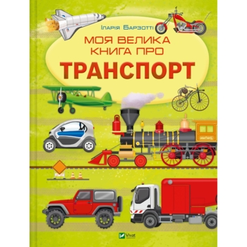 Моя велика книга про транспорт - Іларія Барзотті (1538260) - Pampik