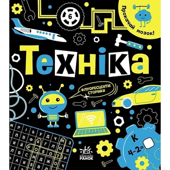 Книга Ранок Прокачай мозок! Техніка - Інна Конопленко (N1543002У) - Pampik